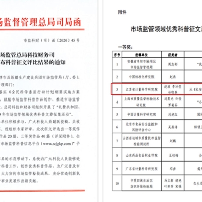 江蘇省計量院榮獲全國市場監(jiān)管領(lǐng)域優(yōu)秀科普征文一等獎