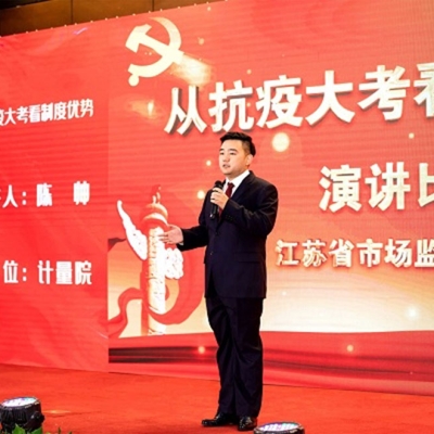 江蘇省計(jì)量院兩人榮獲江蘇省市場監(jiān)管局 “從抗疫大考看制度優(yōu)勢(shì)”主題演講比賽優(yōu)秀獎(jiǎng)