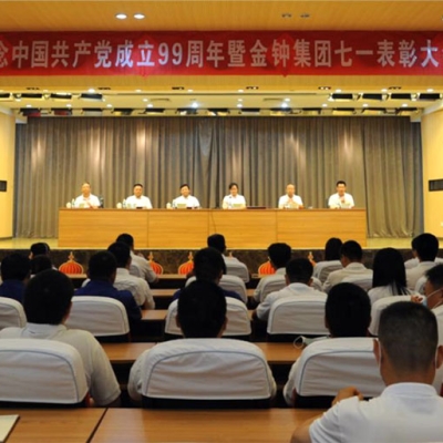 山東金鐘科技集團隆重召開慶祝中國共產(chǎn)黨成立99周年暨表彰大會
