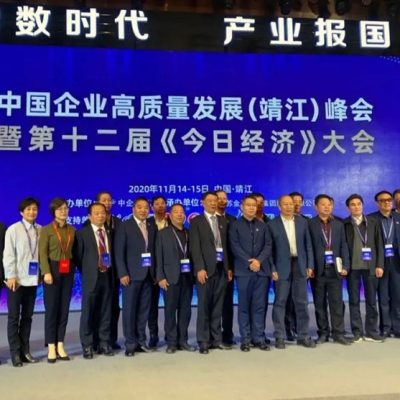 金馬衡器總經理周欣應邀出席中國企業(yè)高質量發(fā)展（靖江）峰會 暨第十二屆《今日經濟》大會并發(fā)表演講